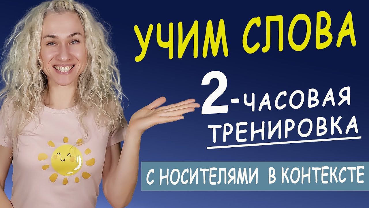 2-часовая тренировка l АНГЛИЙСКИЙ СЛОВАРНЫЙ ЗАПАС l Запоминаем слова в контексте смотреть онлайн
