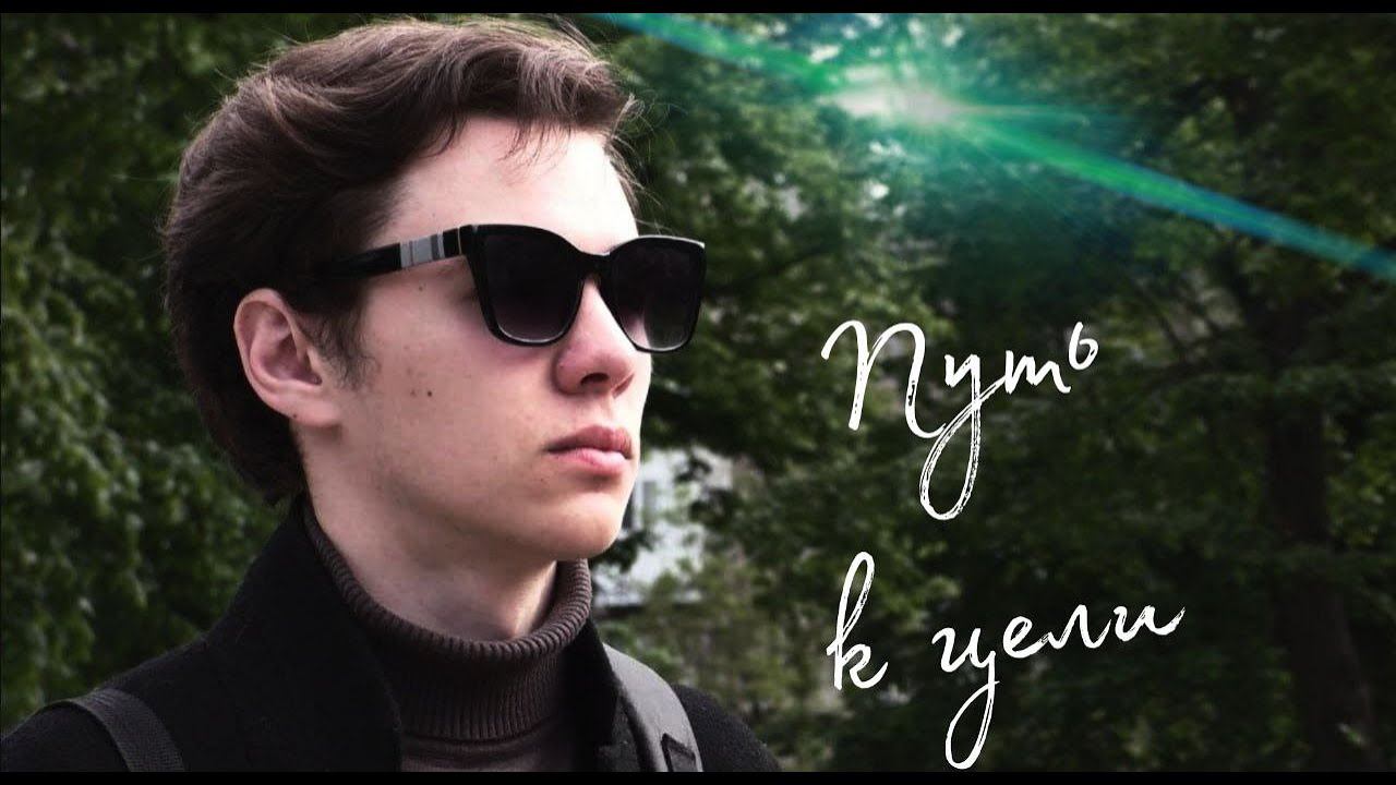 Путь к цели смотреть онлайн