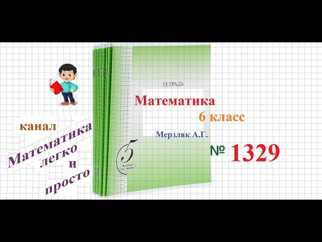 Математика 6 класс Мерзляк номер 1329