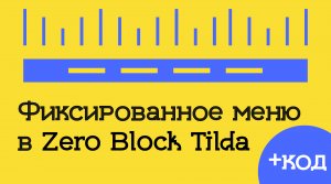 Как сделать фиксированное меню в Zero Block на Тильда