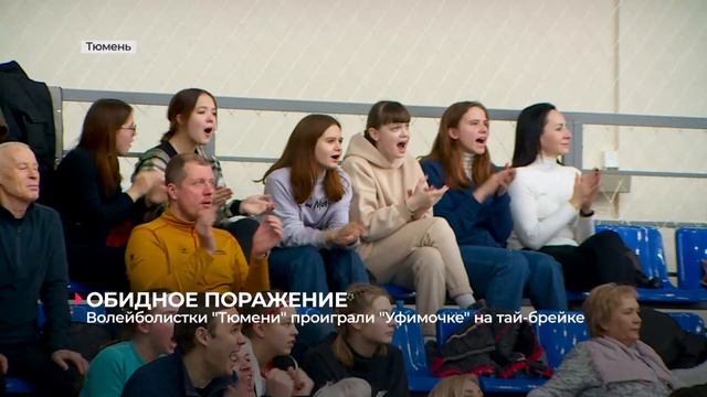Волейболистки "Тюмени" дома на тай-брейке уступили "Уфимочке-УГНТУ" смотреть онлайн