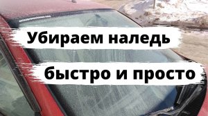 Как убрать лёд со стёкол автомобиля?