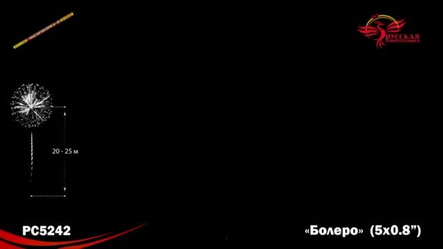Римская свеча РС5242 "Болеро" (0,8" х 5 залпов) смотреть онлайн