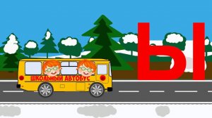 Учим АЛФАВИТ с рыжими малышами. Школьный автобус - Третья серия