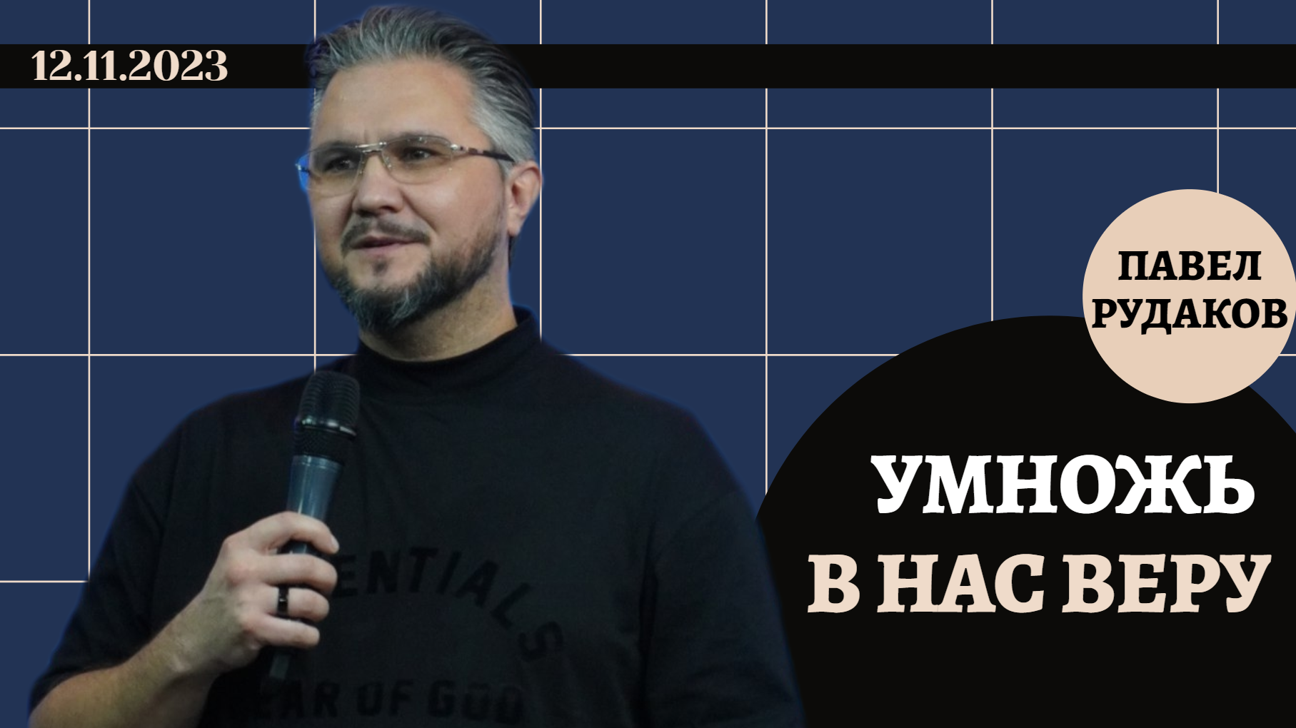 Павел Рудаков - Умножь в нас веру смотреть онлайн
