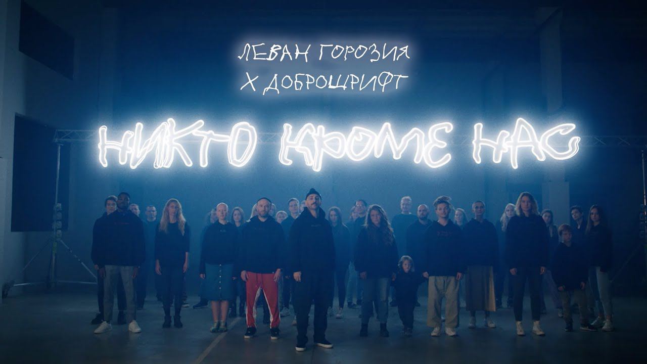 Леван Горозия x Доброшрифт - Никто кроме нас смотреть онлайн