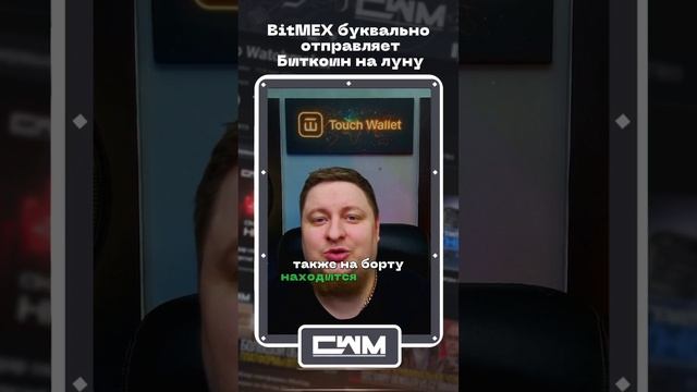 BitMEX буквально отправляет Bitcoin на луну. смотреть онлайн