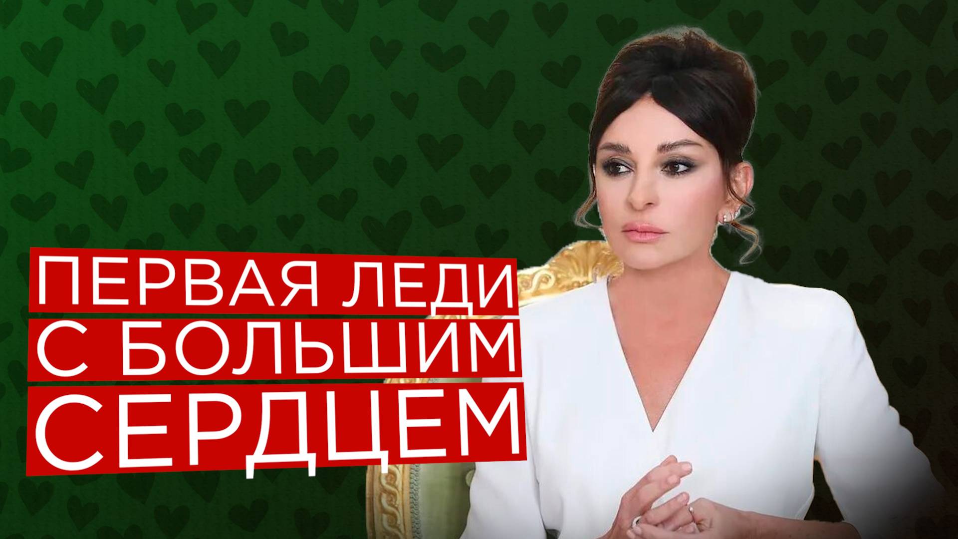 Мехрибан Алиева. Первая леди Азербайджана с большим сердцем смотреть онлайн