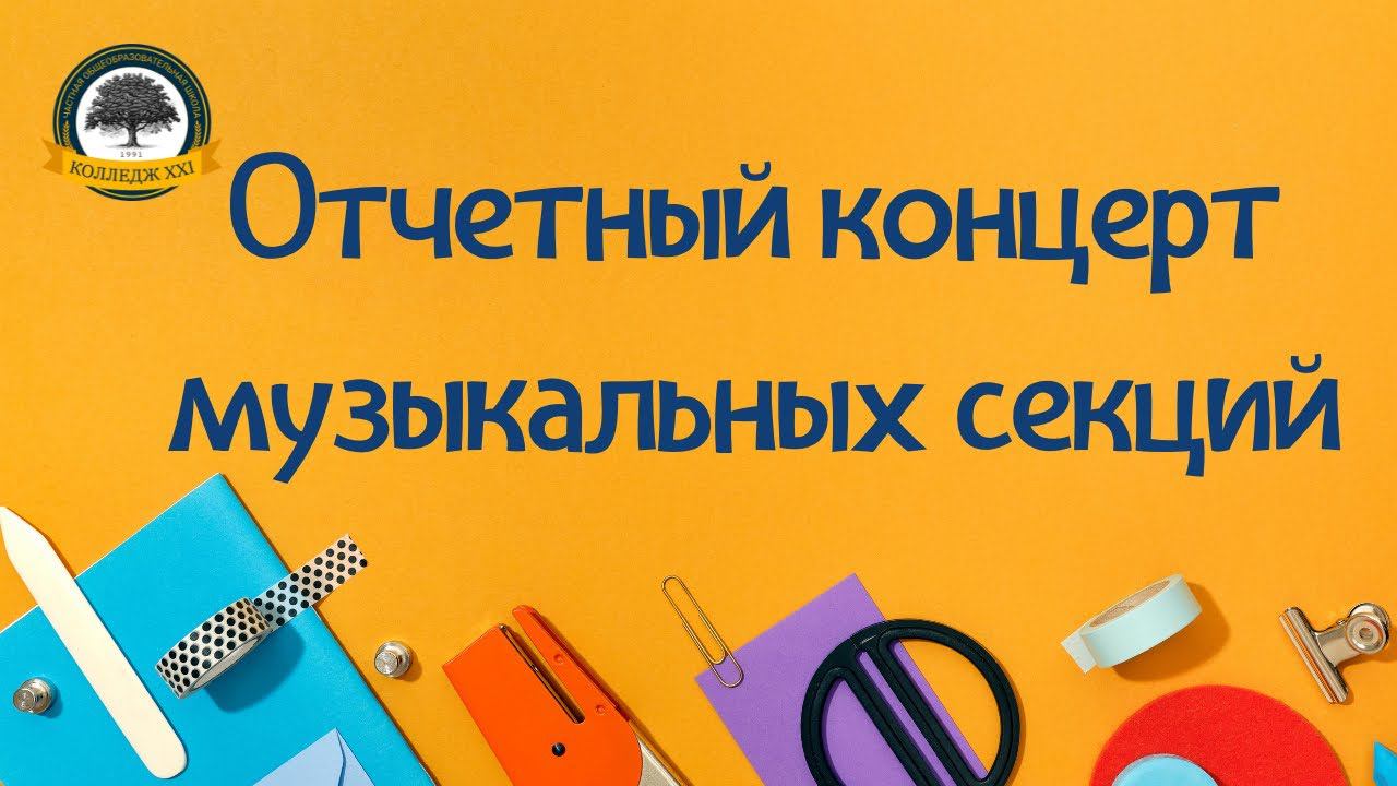Отчетный концерт музыкальных секций смотреть онлайн