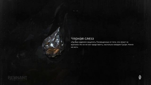 Нереально сложный МОД Remnant From Hell для Remnant From The Ashes