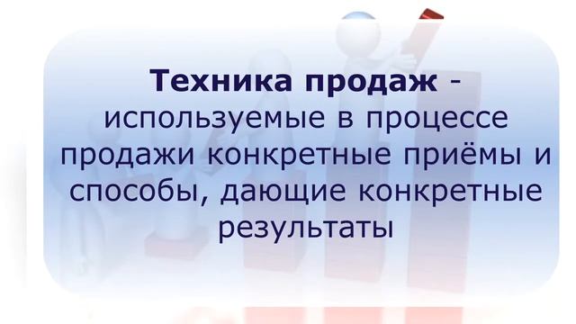 ПРОДАВЕЦ: Техника продаж
