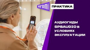 Использование аудиогидов SPBAUDIO на практике