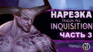 Бес Полезный - Dragon Age Inquisition. Часть 3 [НАРЕЗКА]