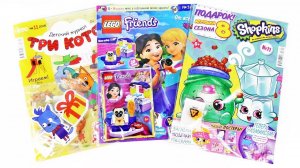 SHOPKINS, ТРИ КОТА, LEGO FRIENDS Журналы с СЮРПРИЗАМИ и ИГРУШКАМИ по мультикам! Surprise unboxing
