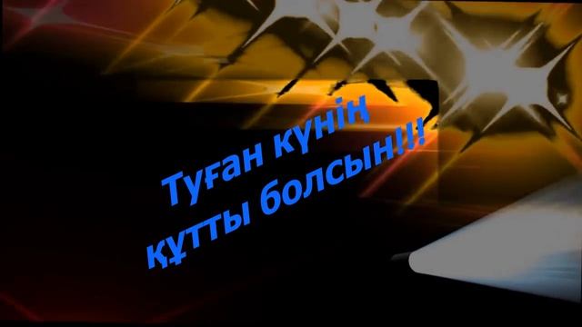 туған күнің құтты болсын!!! смотреть онлайн