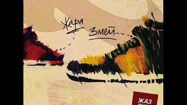 Жара и Змей - Как ни крути смотреть онлайн
