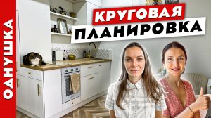 ❗️WoW❗️ОДНУШКА с КРУГОВОЙ планировкой и ?ВОСТОЧНЫМ акцентом? Дизайн интерьера