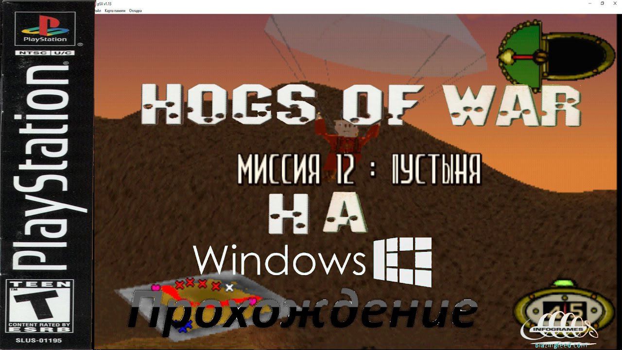 Hogs of War - Play Station на Windows. Прохождение. Миссия 12׃ Пустыня смотреть онлайн
