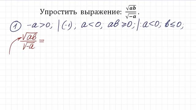 Упростить выражение ➜ √ab/√(-a) ➜ 2 способа решения смотреть онлайн