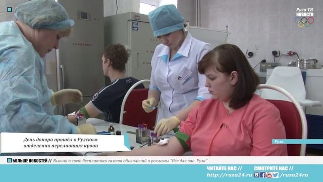 День донора прошёл в Рузском отделении переливания крови смотреть онлайн
