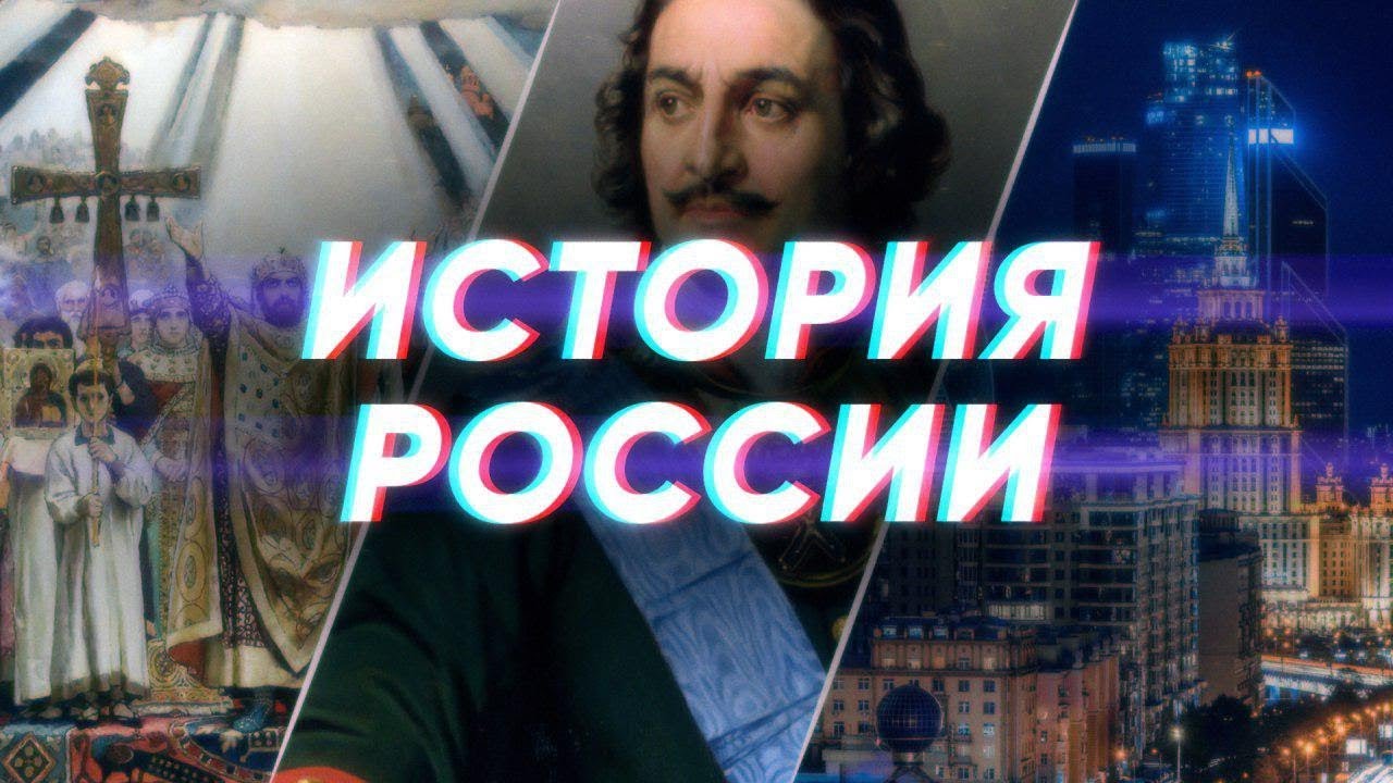 Краткая история России смотреть онлайн