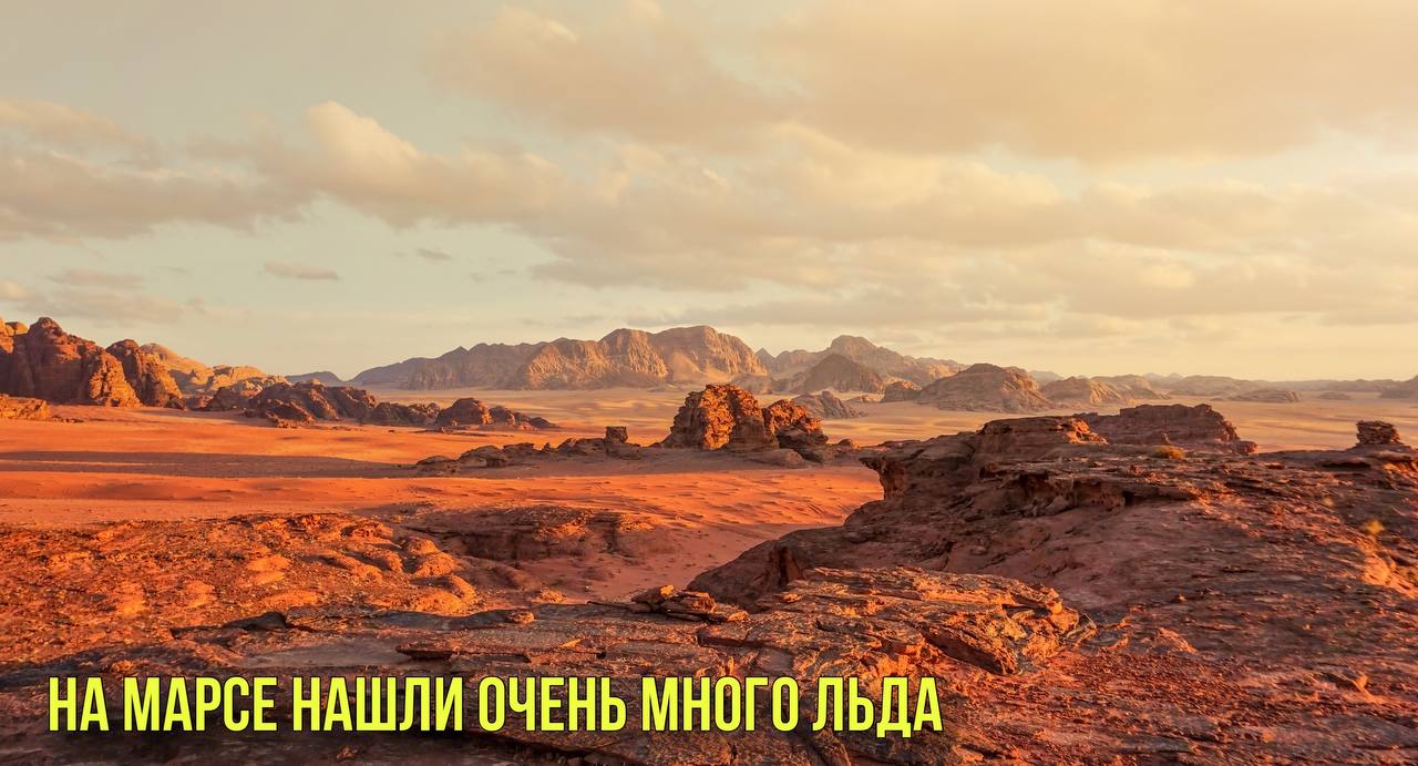 На Марсе нашли очень много льда | РЖД запустит первый беспилотный поезд смотреть онлайн