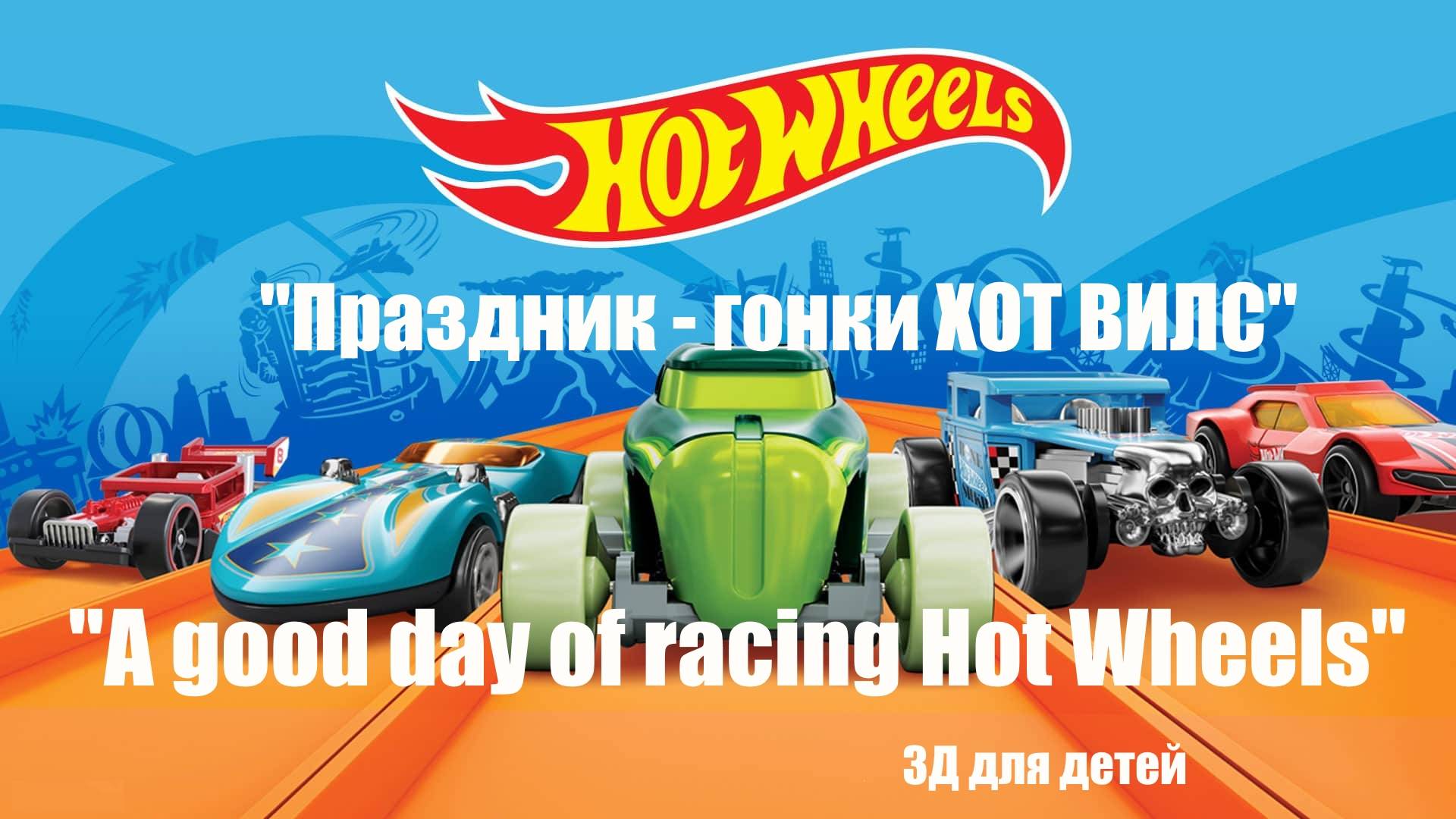 Хотвилс мультфильм | Hot Wheels cartoon | 2025 #хотвилс #HotWheels #мультфильм #cartoon смотреть онлайн