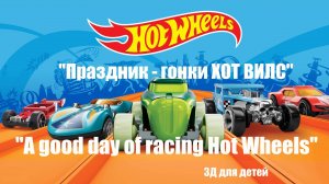 Хотвилс мультфильм | Hot Wheels cartoon | 2025    #хотвилс #HotWheels #мультфильм #cartoon