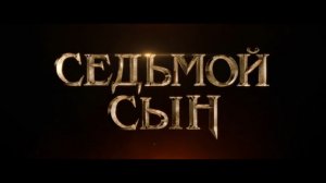 Фильм "Седьмой сын" | Смотреть бесплатно онлайн новый русский дублированный трейлер | 2015 HD