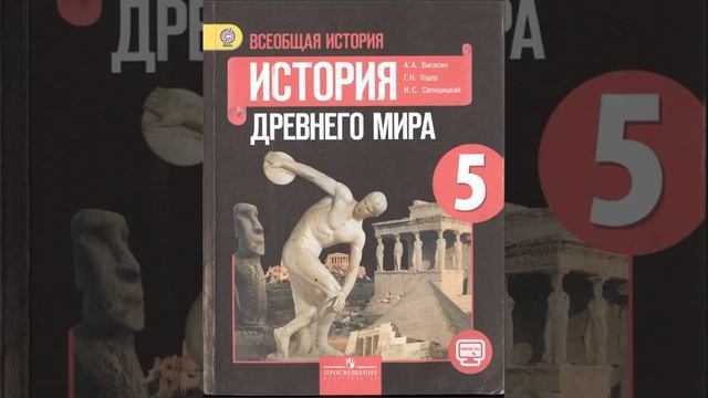 История древнего мира. 5 класс. Вигасин А.А., Годер Г.И. и др. Параграф 59. смотреть онлайн