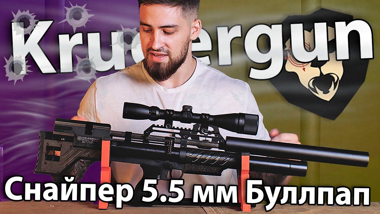 PCP Krugergun Снайпер 5.5 мм Буллпап (580 мм, резервуар 510, прямоток) видео обзор