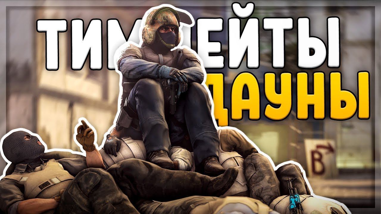 САМЫЕ УЖАСНЫЕ ТИММЕЙТЫ В CS:GO