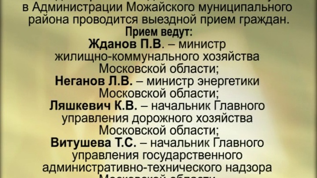 Объявление для жителей Можайского района смотреть онлайн