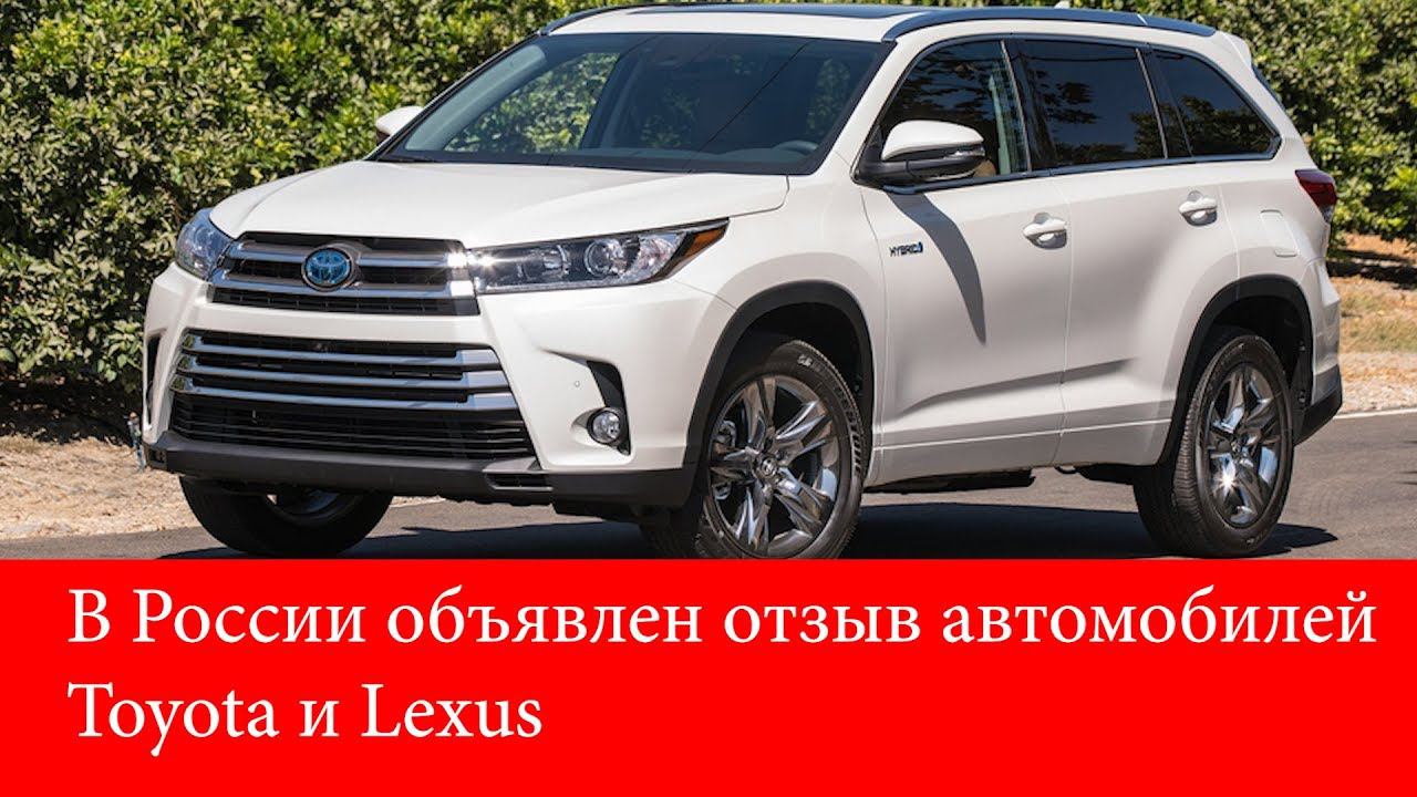В России объявлен отзыв автомобилей Toyota и Lexus смотреть онлайн