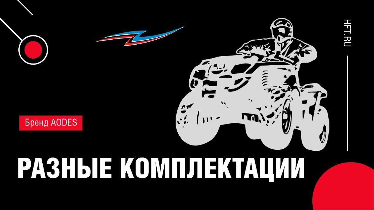 Разные комплектации квадроциклов AODES смотреть онлайн