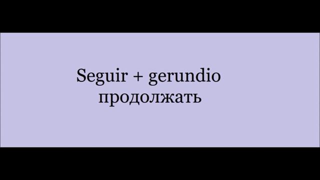 Учим испанский язык – Глагол «SEGUIR»: значение, формы и устойчивые выражения смотреть онлайн