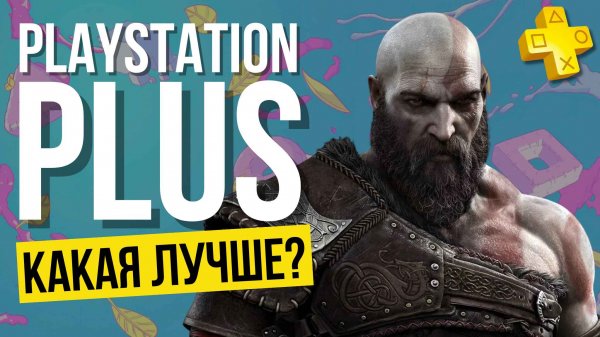 Какую подписку PS Plus выбрать? | PS+ Essential / PS+ Extra / PS+ Deluxe | Список игр, Как купить?
