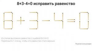 Задачка №20 Задачи с спичками. Задачки со спичками с ответами. Переставь спички, исправить уравнени
