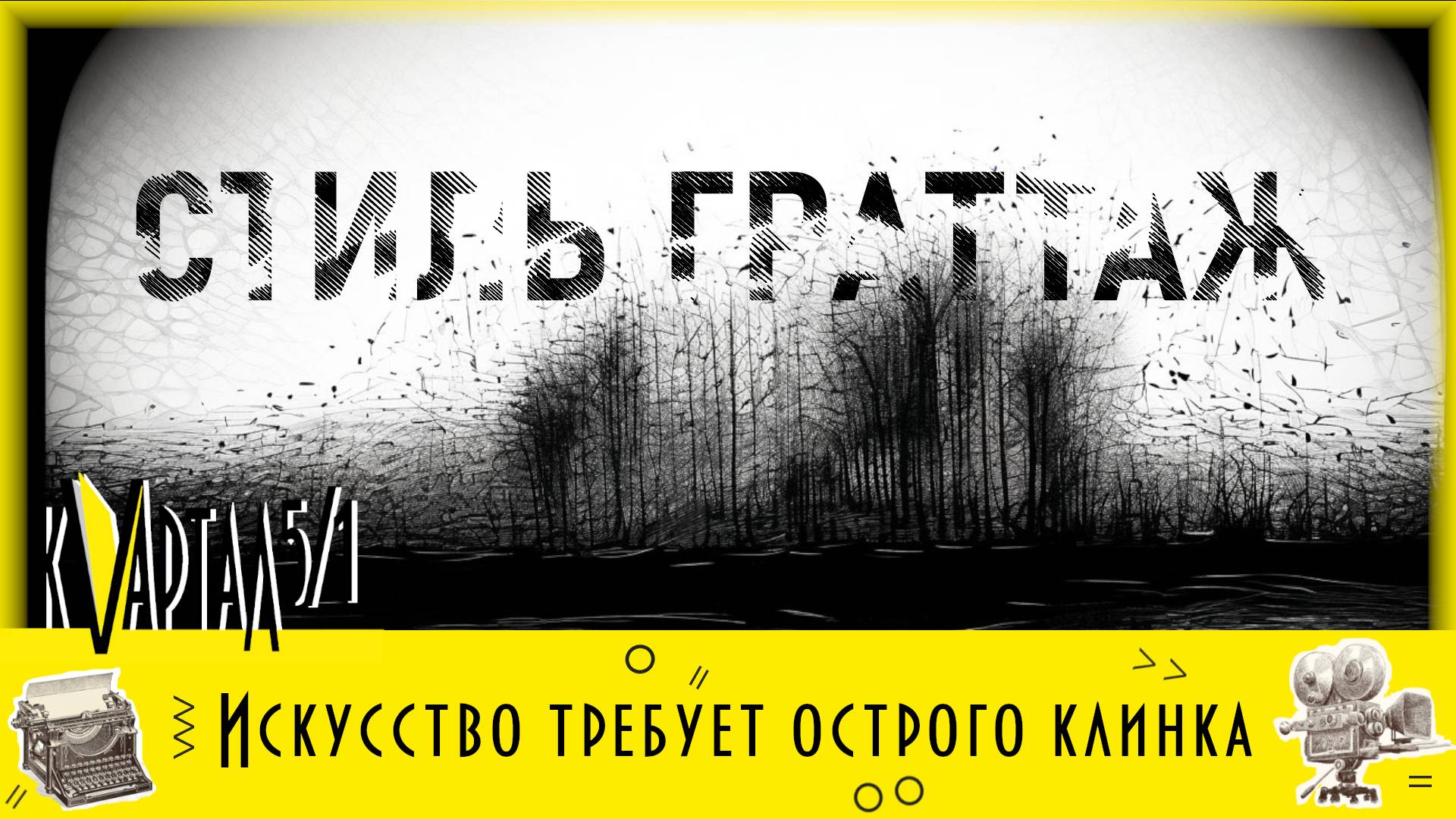 Мастер класс. Граттаж смотреть онлайн