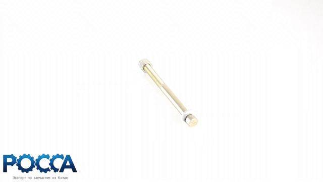 Болт центральный передней рессоры HOWO 190003910430 смотреть онлайн