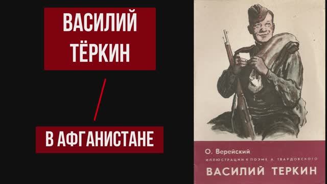 Василий Теркин на Афганской войне (читает Александр создатель канала 1/25 Секунды) смотреть онлайн
