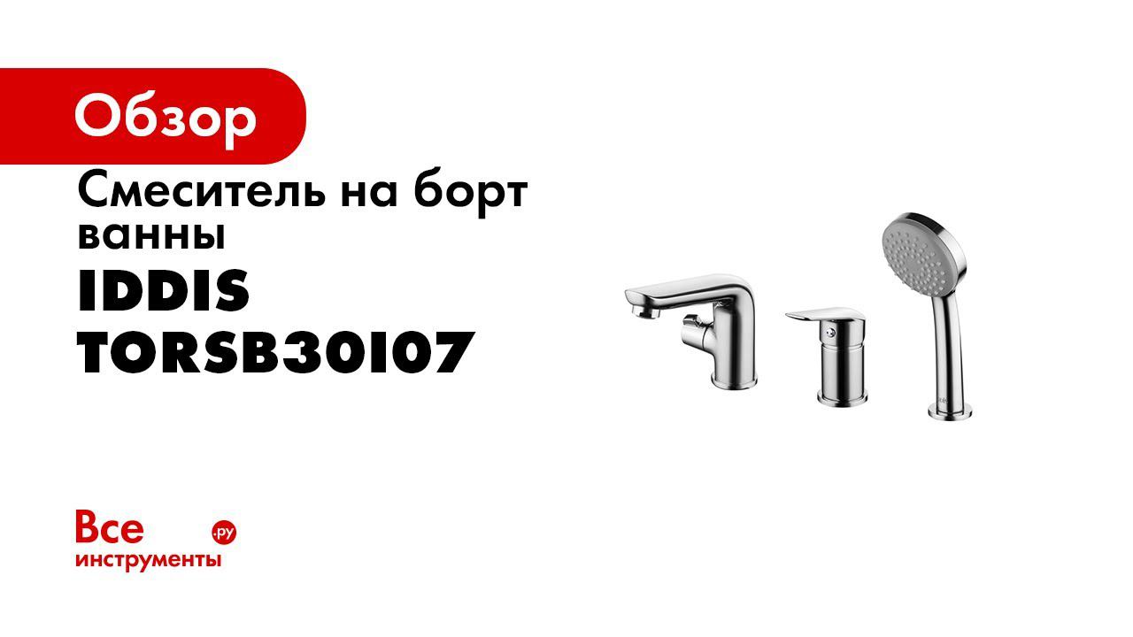 Смеситель на борт ванны IDDIS TORSB30i07 смотреть онлайн