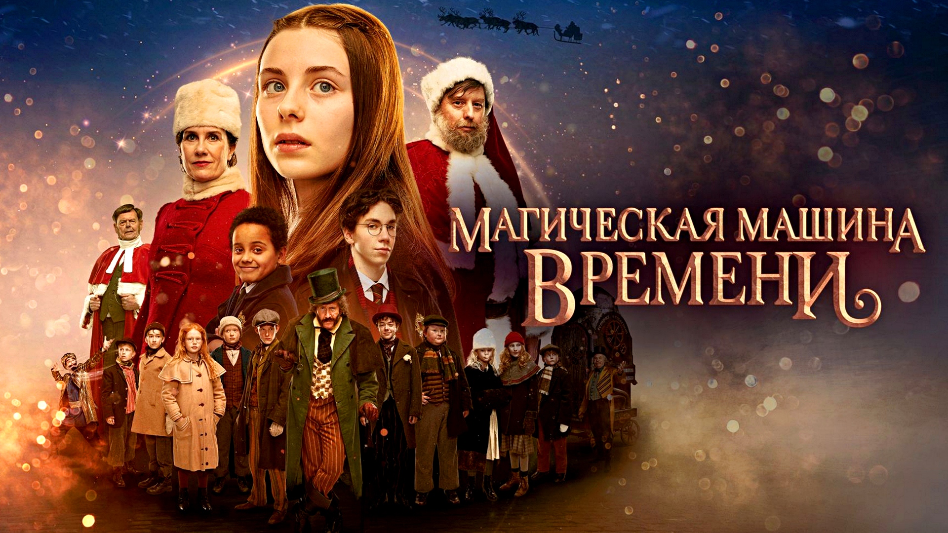 МАГИЧЕСКАЯ МАШИНА ВРЕМЕНИ -Семейный -трейлер -Full HD смотреть онлайн