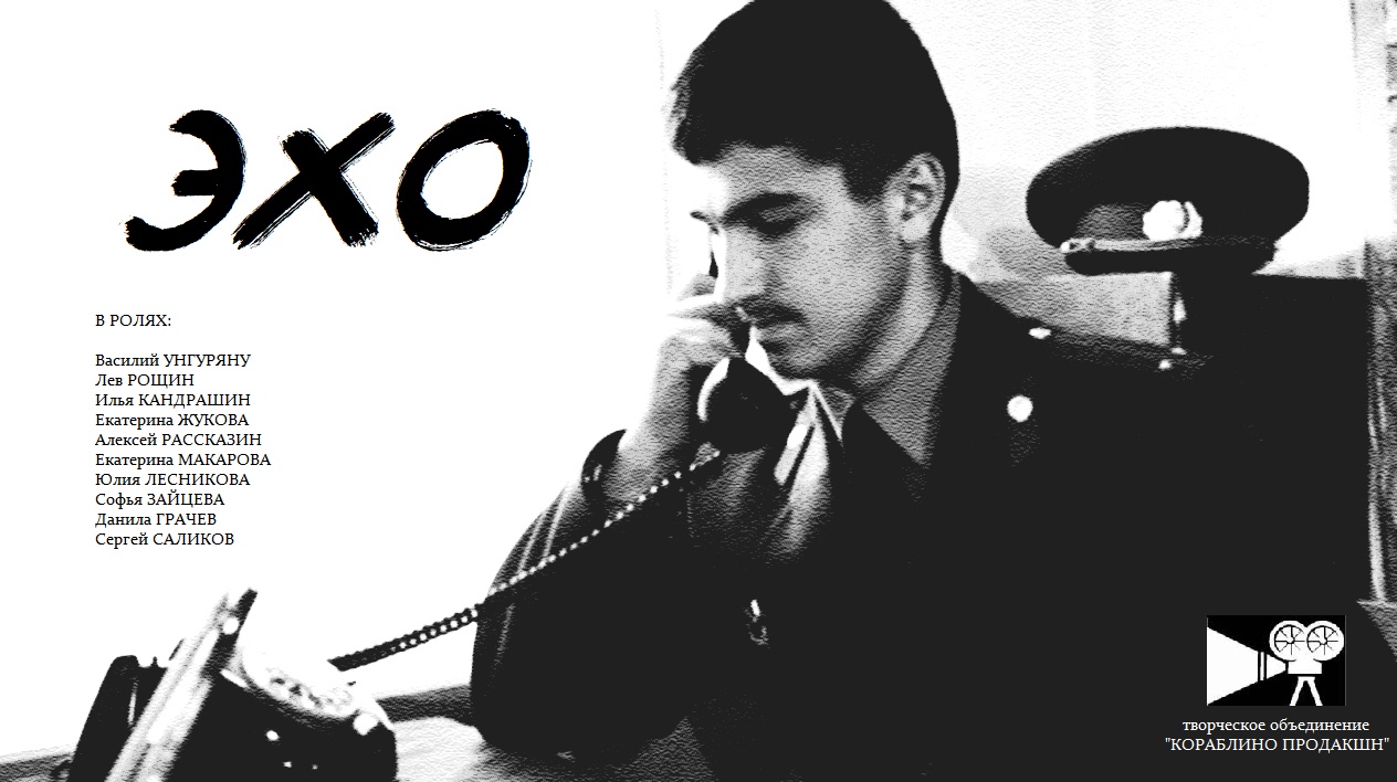 Эхо (2019 г.) - художественный фильм смотреть онлайн