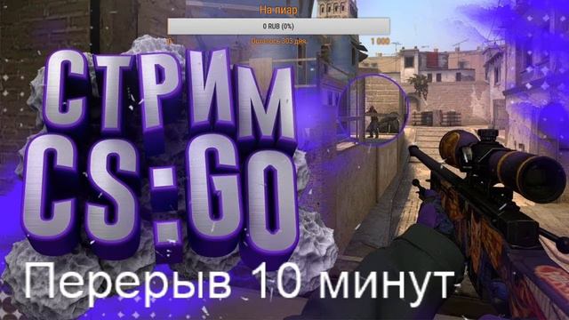 СТРИМ ПО CS:GO/ЖДУ ВСЕХ/ЗАХОДИТЕ/ИГРАЮ С ПОДПИСЧИКАМИ смотреть онлайн