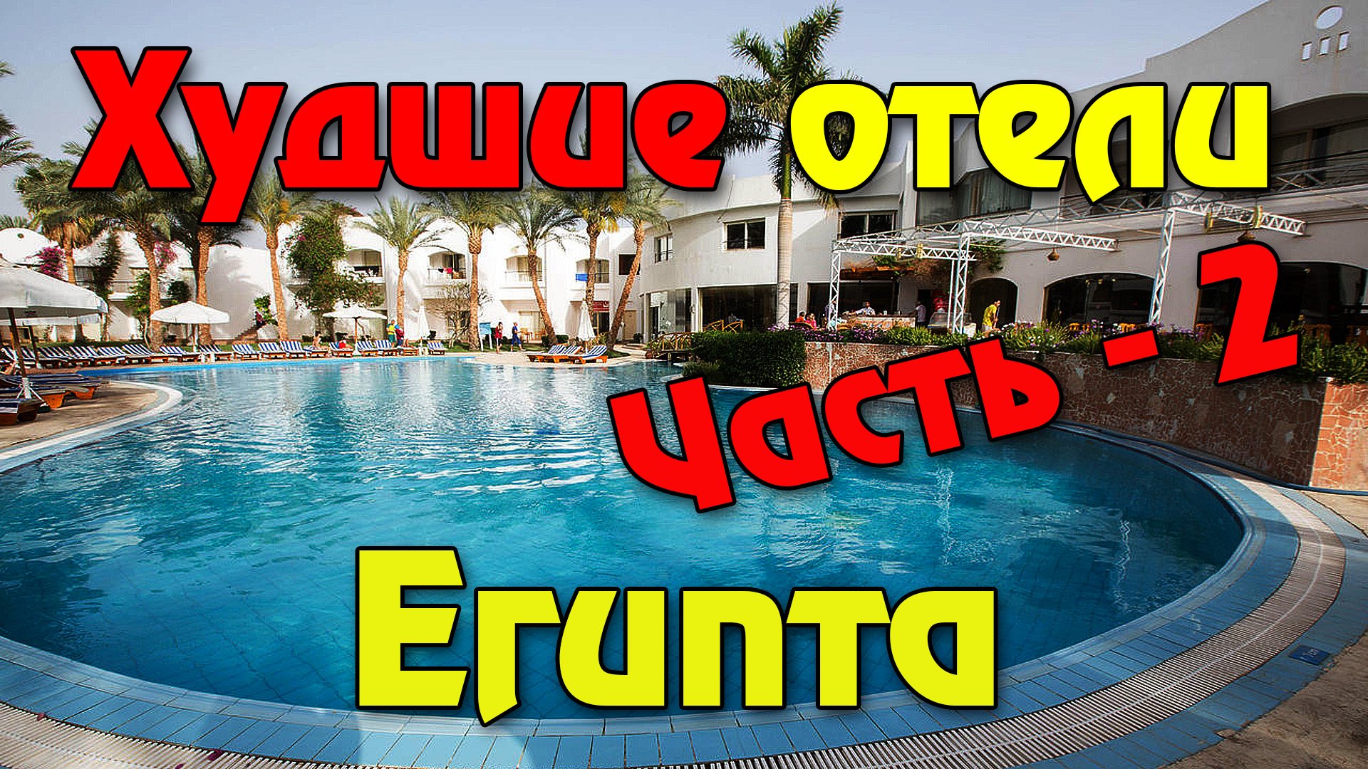 10 худших отелей Шарм Эль Шейха и Хургады, ДОБРО ПОЖАЛОВАТЬ В АД Египта (ЧАСТЬ 2)! смотреть онлайн