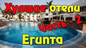 10 худших отелей Шарм Эль Шейха и Хургады, ДОБРО ПОЖАЛОВАТЬ В АД Египта (ЧАСТЬ 2)!