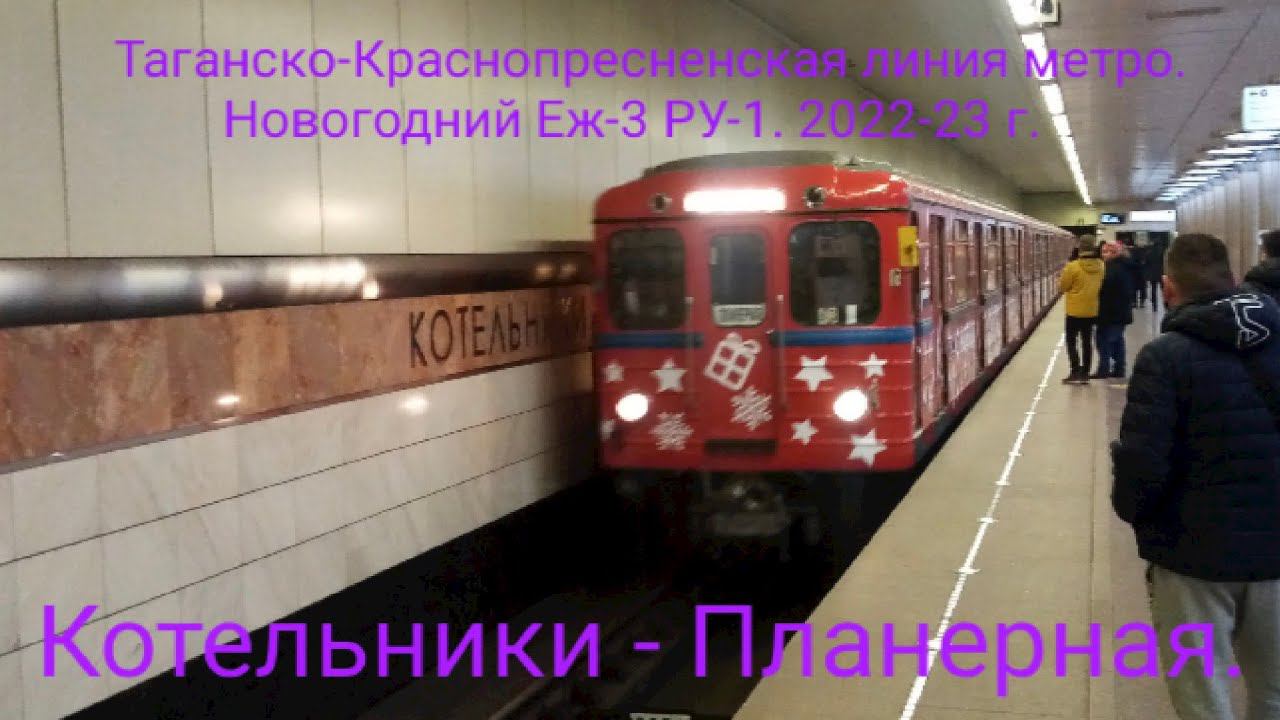 Таганско-Краснопресненская линия метро. Новогодний Еж-3 РУ-1. Котельники - Планерная. смотреть онлайн
