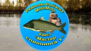 Квест "Мастер спиннинга 1" [АРХИВ] | Реальная Рыбалка