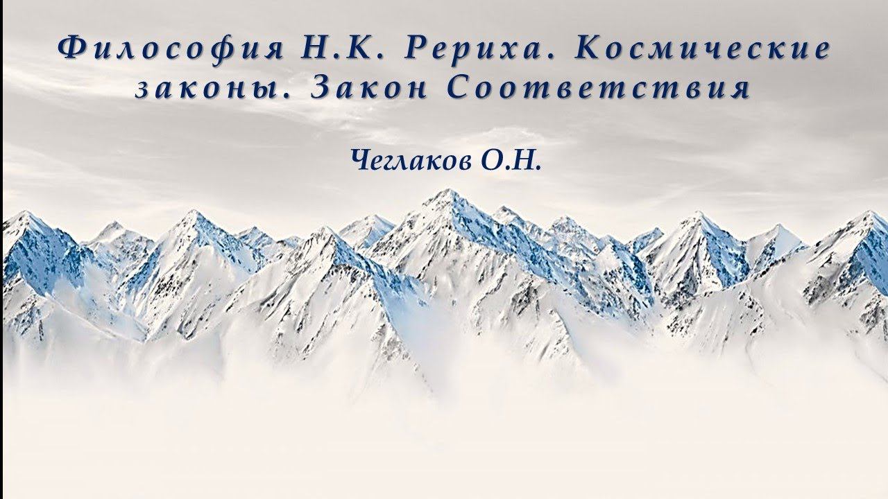 Закон соответствия. Цикл: Философия Н.К. Рериха. Космические законы. смотреть онлайн